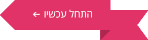 התחל עכשיו